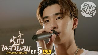 Eng Sub หัวใจในสายลม Dangerous Romance  EP5 44 [upl. by Nais687]