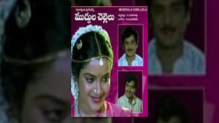 Chengu Chengu Mudhadanga Video Song  Muddula Mavayya [upl. by Skerl]