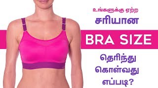 Bra Size  How to Measure at Home  Get Perfect Bra Size in Tamil [upl. by Edyak]