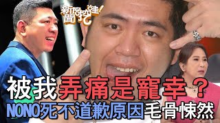 【精華版】被我弄痛是寵幸？NONO死不道歉原因毛骨悚然 [upl. by Eelac38]