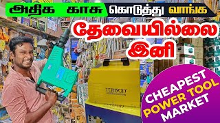 அலெர்ட்🔥Cheapest Power Tools Market  hand tools  Coimbatore Old Market Namma MKG wholesale market [upl. by Xonk656]