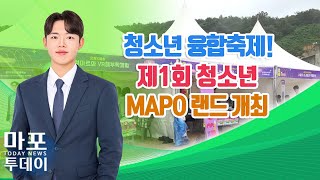 청소년 융합축제 제1회 청소년 MAPO 랜드 개최 外  마포투데이 24 9 19 [upl. by Ahselat]