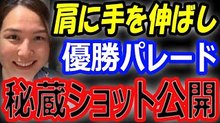 【秘蔵ショット公開】大谷翔平の肩に手を伸ばし…妻・真美子さんのインスタでさりげない仕草！ドジャース優勝パレードでくっつき方が幸せオーラ全開 [upl. by Cletus418]