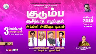 Day  2 குடும்ப ஆசீர்வாத எழுப்புதல் அக்கினி அபிஷேக முகாம்  Pas Osborne Jebadurai 🔴LIVE  03 Oct [upl. by Eladnor]