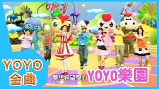 《YOYO樂園》YOYO點點名金曲  童謠  兒歌  幼兒  專輯501 [upl. by Nnylarak]