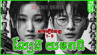 ល្បែង ​យមរាជ  KDEY GAMER  សង្ខេបរឿង [upl. by Neeleuqcaj]