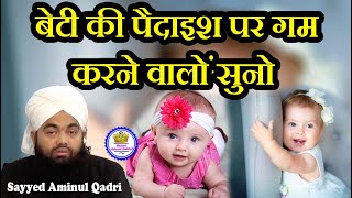 Beti Ki Paidaish Par Gam Karne Walo Suno Sayyed Aminul Qadri [upl. by Devondra622]