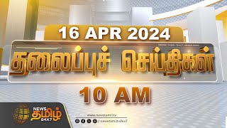 Today Headlines  16 Apr 2024  காலை தலைப்புச் செய்திகள்  10 AM Headlines  News Tamil 24x7 [upl. by Heiney]