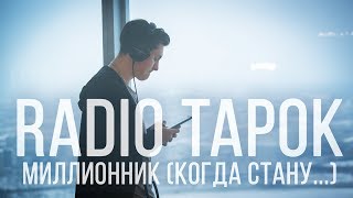 RADIO TAPOK  МИЛЛИОННИК [upl. by Neltiac]