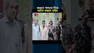 ভারতে পালাতে গিয়ে সাবেক এমপি ফজলে করিম চৌধুরী আটক [upl. by Aymer850]