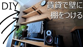 【賃貸DIY】予算2万円で賃貸の壁に壁面収納を作ってみた 2×4 塗装有り【DIY】 [upl. by Oidiple]