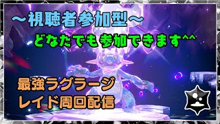 【ポケモンSV】視聴者参加型で最強ラグラージ周回します [upl. by Atteynek958]