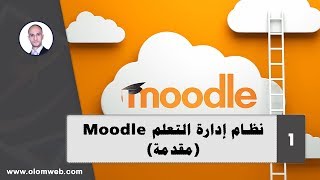 نظام إدارة التعلم Moodle  1  مقدمة [upl. by Adaj176]