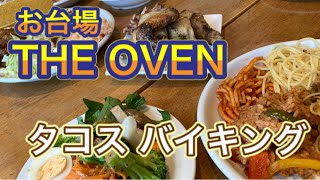 【食べ放題】お台場で変わり種ビュッフェを頂く！【タコスampロティサリーチキン】 [upl. by Cannice557]