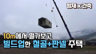 10m 높이에서 떨어뜨려보고 빌드업한 경량철골조  준불연 EPS 판넬 전원주택의 건축 시공 스펙은 [upl. by Allemrac]