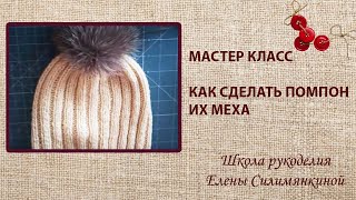 Мастер класс помпон из меха для шапки [upl. by Aed816]