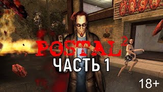 Postal 2  Полный кошмар на русском языке [upl. by Ettezil]