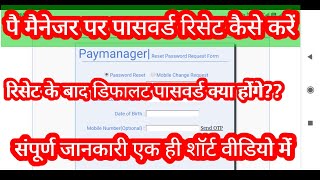 पे मेनेजर पर कार्मिक अपने पासवर्ड रिसेट कैसे करें How to reset password on pay manager [upl. by Koo]