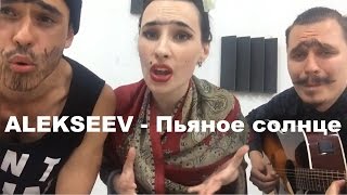 ALEKSEEV  Пьяное солнце cover 2016 [upl. by Prue]