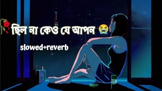 😭Chilo Na Keu Je Apon 💔  Slowed Reverb  Sad Song  Bangla Sad Song  Music Bangla RP sadsong [upl. by Ritchie]