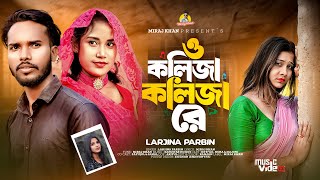 ও কলিজা কলিজা রে । O Kolija Kolija Re । Larjina Parbin । Miraj Khan । Bangla Tiktok Viral Song [upl. by Hamilton872]