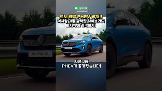 르노 역대급 신형 PHEV 등장했다 [upl. by Nelleeus]