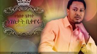 Mesganayie Neh  ምሥጋናዬ ነህ  Tekeste Getnet [upl. by Relyhs]