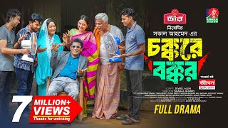 Chokkore Bokkor  চক্করে বক্কর  Mosharraf Karim  Tania Brishty  Shakal Ahmed  New Natok 2024 [upl. by Ariana]