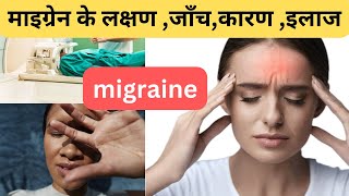 माइग्रेन का इलाज MIGRAINE Causes SymptomsDiagnosis Treatment Manpreetlifestyle [upl. by Frasco]