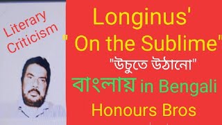 Cassius Longinus Idea of the Sublime theory in Bengali Bangla বাংলা by Honours Bros [upl. by Alisander]