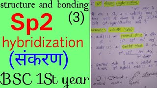 Sp2 संकरणsp2 hybridization in hindi hybridization in hindiBSC 1 St year chemistry knowledge adda [upl. by Phebe324]