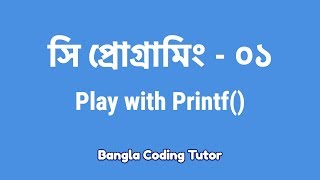 সি প্রোগ্রামিং ০১ Play with Printf কিভাবে শুরু করব সি প্রোগামিং C Programming Bangla Tutorial [upl. by Dachy]