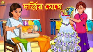 দর্জির মেয়ে  Bangla Stories  Bangla Moral Story  Bangla Golpo  Bengali Fairy Tales [upl. by Polinski]