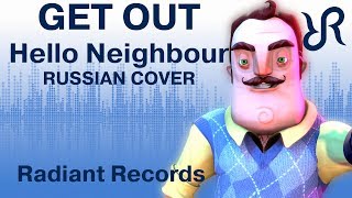 Hello Neighbor Get Out DAGames RUS song cover [upl. by Alethea740]