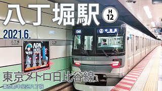 東京メトロ日比谷線【八丁堀駅 H12】20216東京都中央区八丁堀 [upl. by Amahcen]