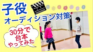 超実践的！子役のオーディション対策【30分チャレンジ】初見台本暗記～撮影まで [upl. by Eibrik]