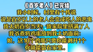 我小时候，村里有个传说说是百岁以上的老人会变成吃人的恶鬼我太奶百岁当天，我家院里挤满了人我爷煮将鸡蛋放到我太奶面前：娘，这10个鸡蛋只要你能剥开1个你就能留在家里 [upl. by Drofiar65]