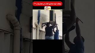 مواقف غبية هتضيع ثقتك فى البشرية ج230 [upl. by Lalad]