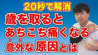 【たった20秒】歳を取ると体のあちこちが痛くなる意外な原因と対処法 [upl. by Madelene137]