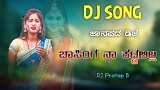 ಬಾಸಿಂಗ ನಾ ಕಟ್ಟಲಿಲ್ಲ 💥basing na kattalilla🤩old Janapada dj remix song 🔥dj song kannada Dj Pratap B [upl. by Anilrats]