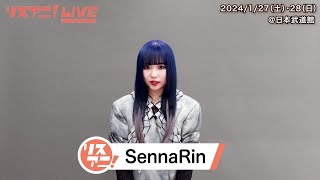 【リスアニ！LIVE 2024】SennaRin コメント【127・28 開催！現在チケット一般発売中！】 [upl. by Swamy65]