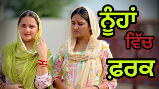 ਸਹੁਰਾ ਘਰਨੂੰਹਾਂ ਵਿੱਚ ਕਰਦੇ ਸੀ ਫਰਕNew Punjabi Short Movie 2024 ​⁠PreetGhumaan97 [upl. by Aiello326]