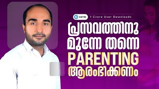 പ്രസവത്തിനു മുന്നേ തന്നെ PARENTING ആരംഭിക്കണം 👩‍🍼 Parenting starts at prenatal stage 👩‍🍼 Entri [upl. by Burhans]