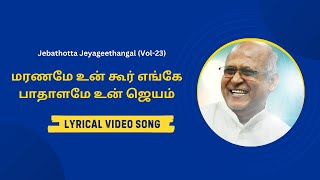 Maraname Un Koor Enge  மரணமே உன்  Lyrical Video Song Tamil  Fr SJ Berchmans [upl. by Alusru]