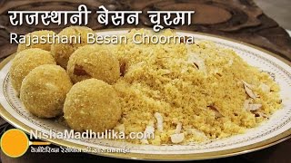 Besan ka churma recipe  Besan churma ladoo recipe । बेसन के चूरमा लड्डू [upl. by Noiek836]