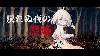 Symphonic RockAsterias Fortune  戻れぬ夜の烈焔【MV】 [upl. by Delanie]