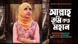 অসাধারণ একটি গজল  Allah Tumi Koto Mohan  আল্লাহ তুমি কত মহান  Sadiya Islam Mim  Gojol 2023 [upl. by Semajwerdna]