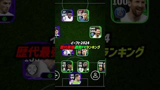 歴代最強週間FPランキングTOP10！eFootball イーフト イーフットボール2024 ウイイレアプリ イーフトアプリ efootballmobile 週間FP [upl. by Fidellas]