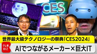 AIでつながるメーカー×巨大IT 世界最大級のデジタル技術見本市「CES」開幕へ（2024年1月9日） [upl. by Aduh703]