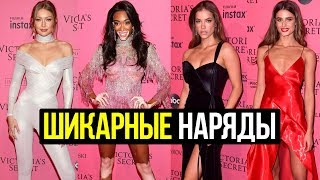 ШИКАРНЫЕ НАРЯДЫ на After party Victorias Secret 2018ЗВЕЗДЫ ТВ [upl. by Nicol]